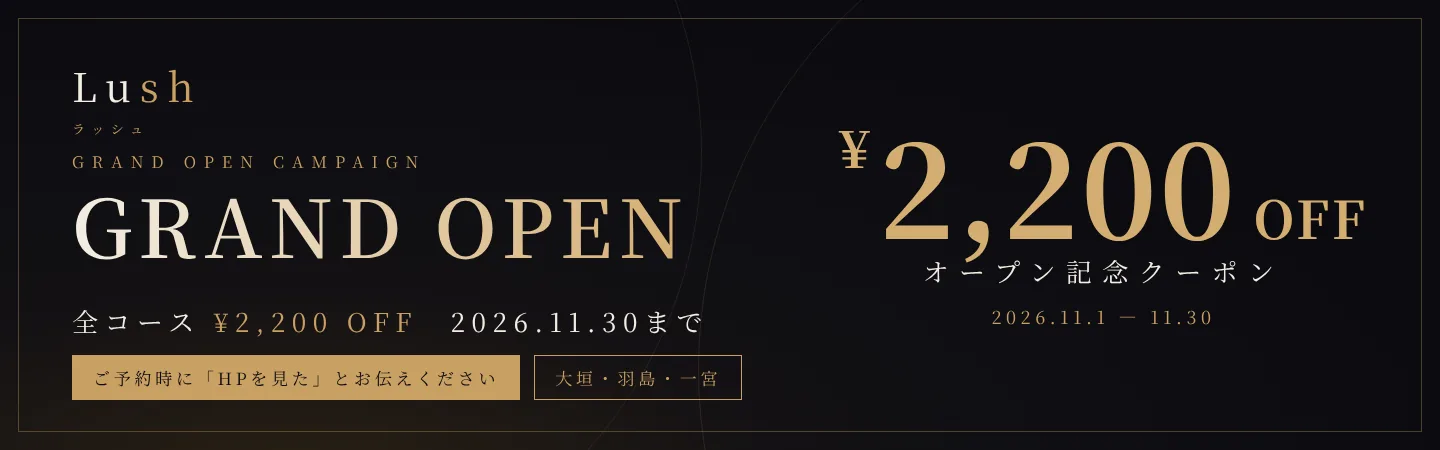 グランドオープン記念 全コース¥2,200OFF 2026.11.30まで