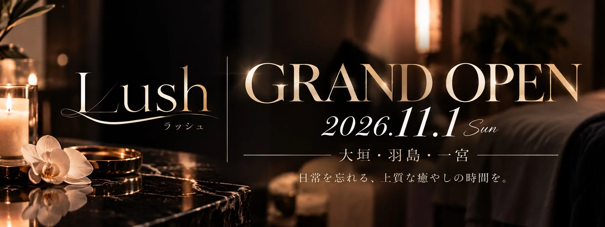 Lush(ラッシュ)GRAND OPEN 2026.11.1 大垣・羽島・一宮